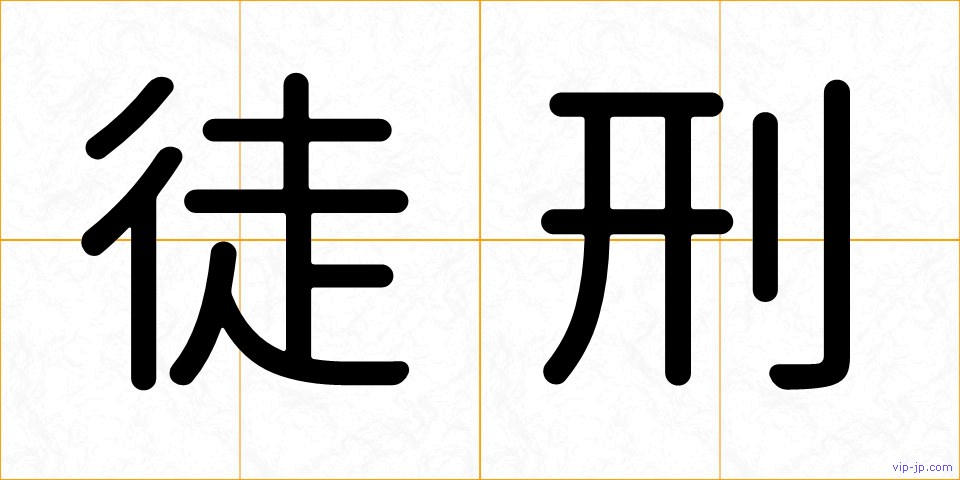徒刑の画像