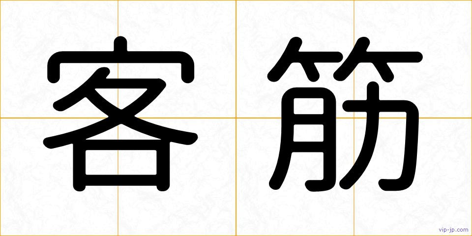 客筋の画像
