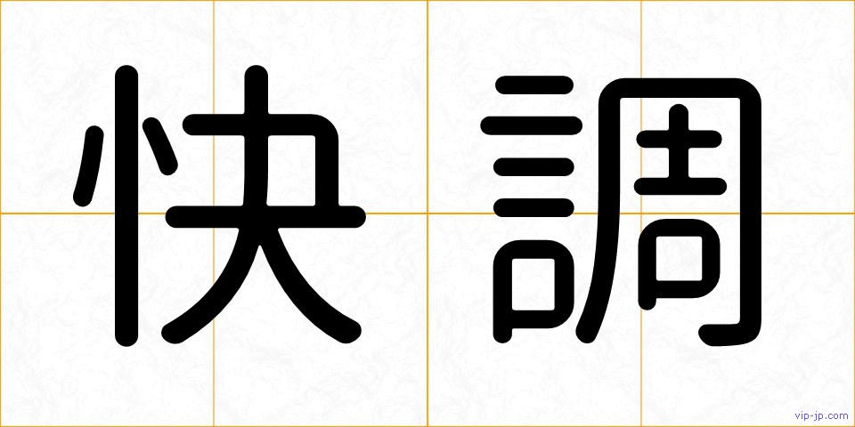 快調の画像