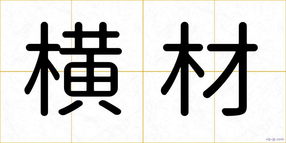 横材の画像