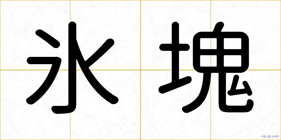 氷塊の画像