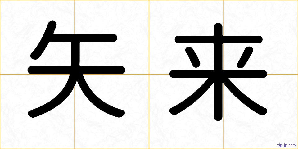 矢来の画像