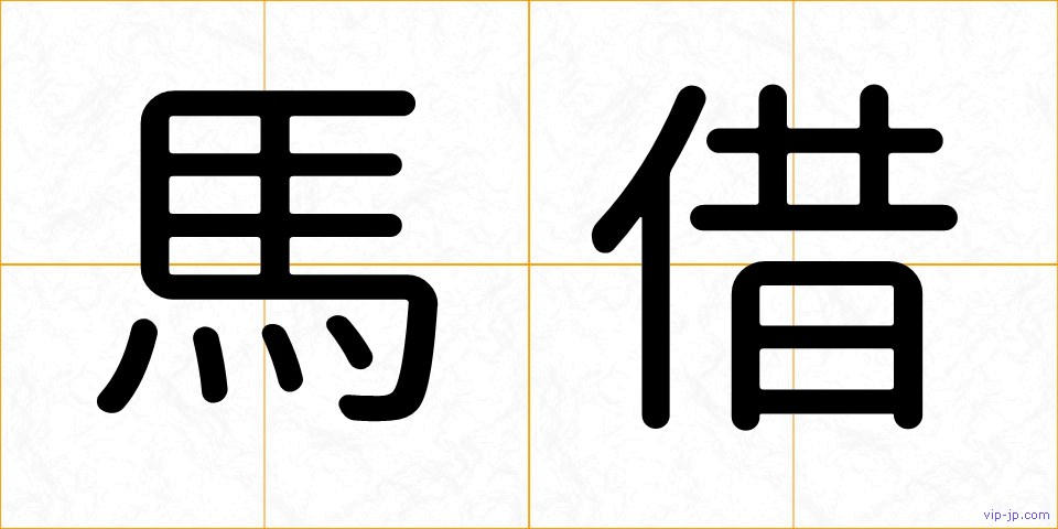 馬借の画像