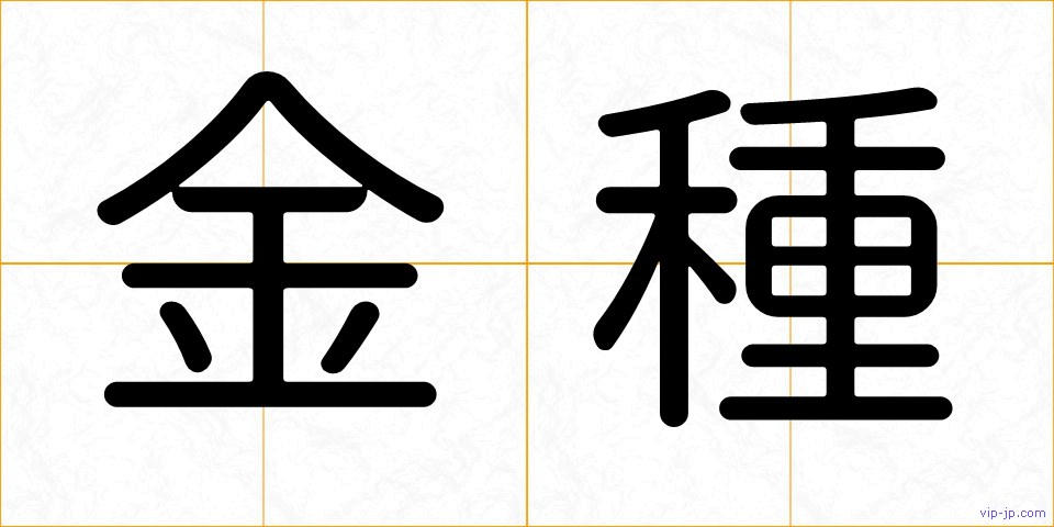 金種の画像