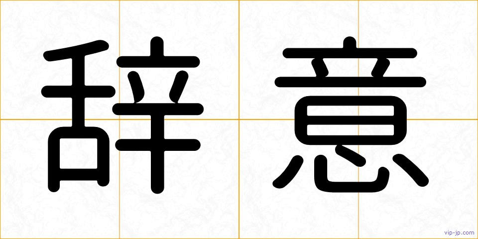 辞意の画像