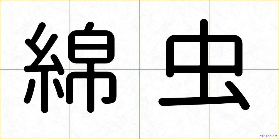 綿虫の画像