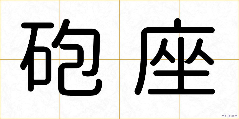 砲座の画像