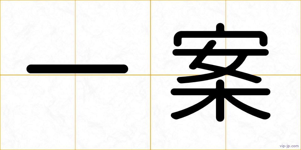 一案の画像