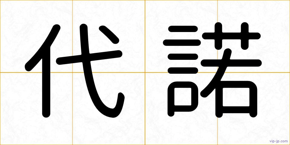 代諾の画像
