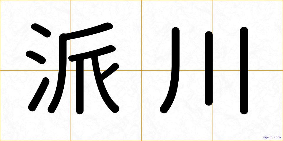 派川の画像