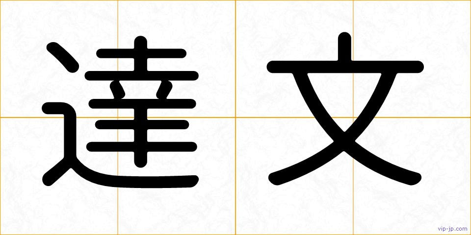 達文の画像
