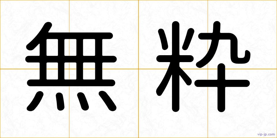 無粋の画像