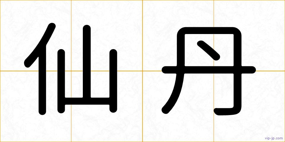 仙丹の画像