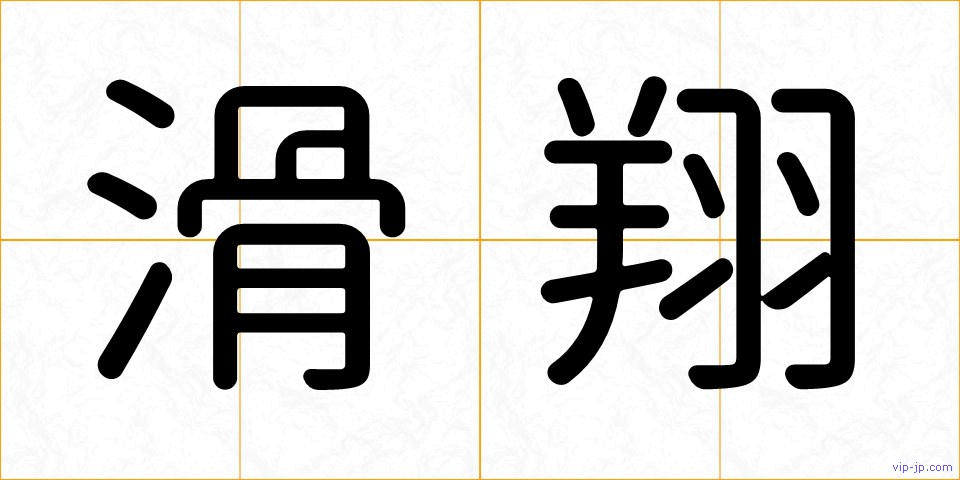滑翔の画像
