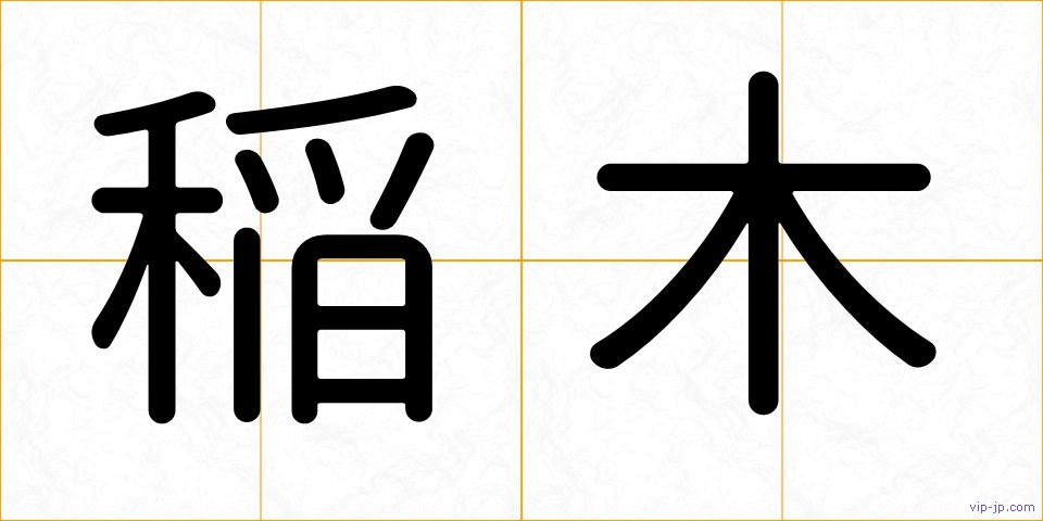 稲木の画像