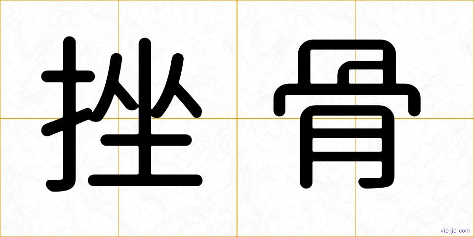 挫骨の画像