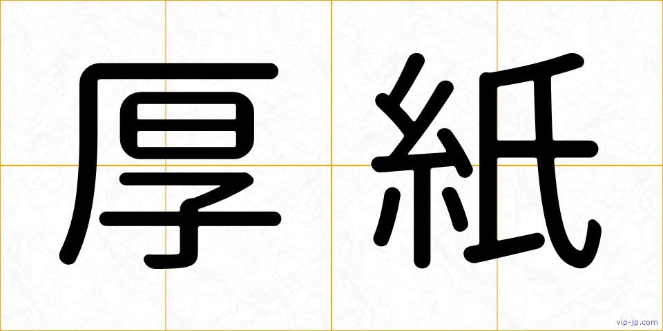 厚紙の画像