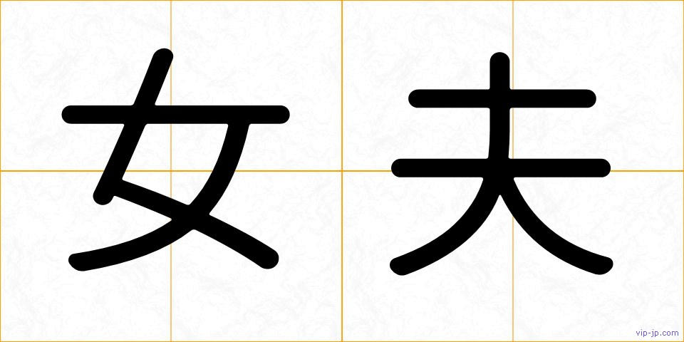 女夫の画像