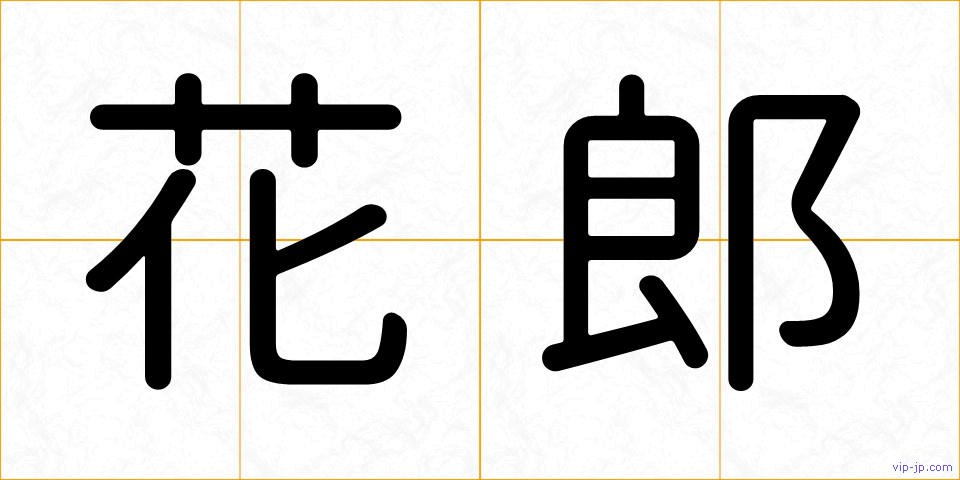 花郎の画像