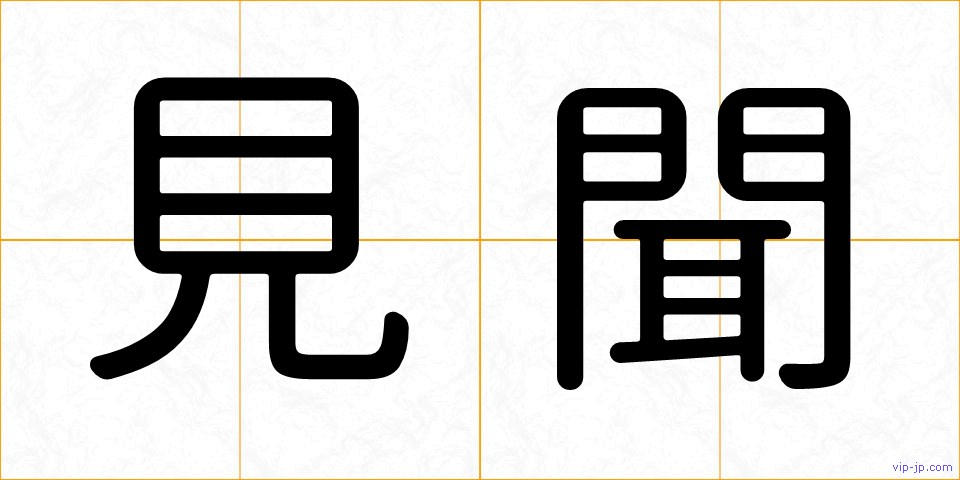 見聞の画像