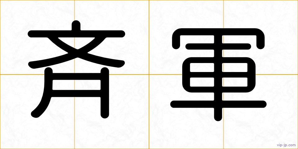 斉軍の画像