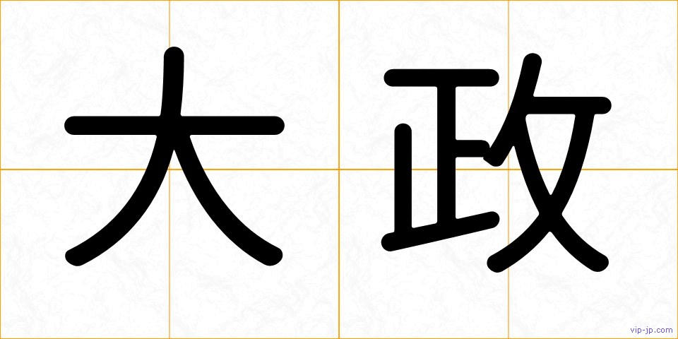 大政の画像