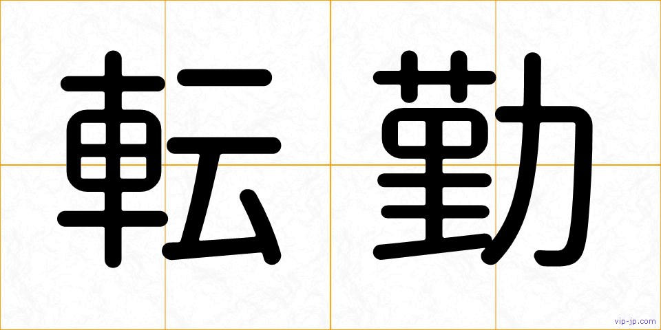 転勤の画像