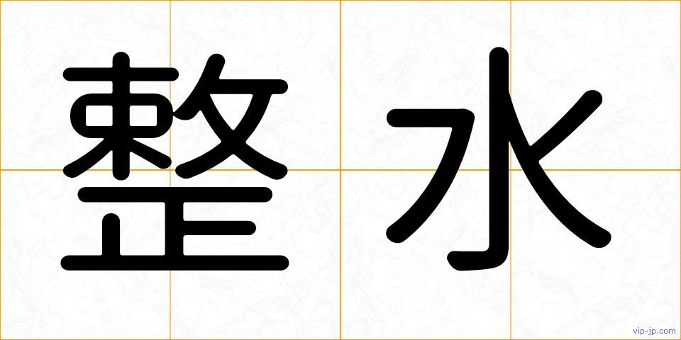 整水の画像