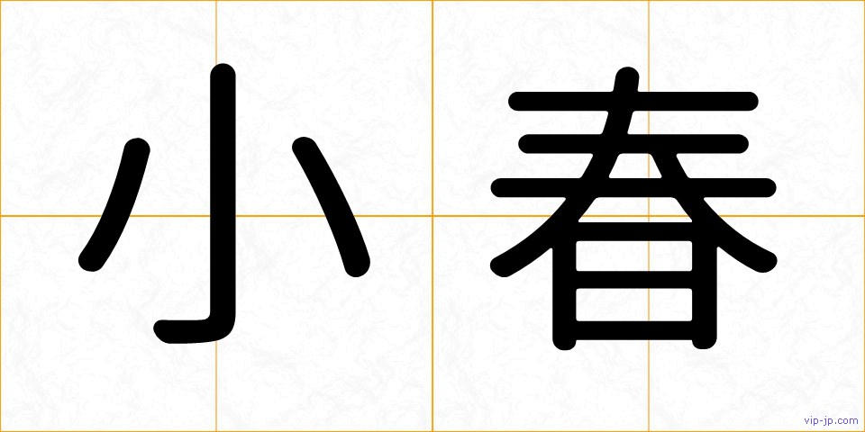 小春の画像