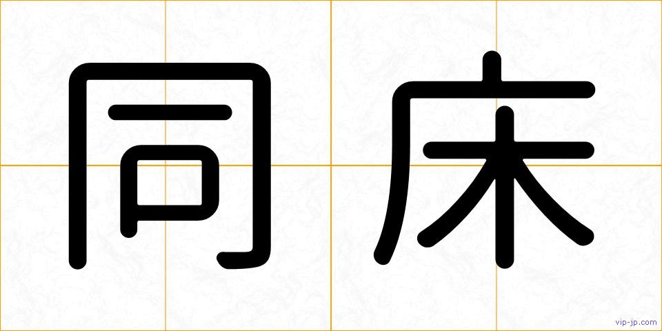 同床の画像
