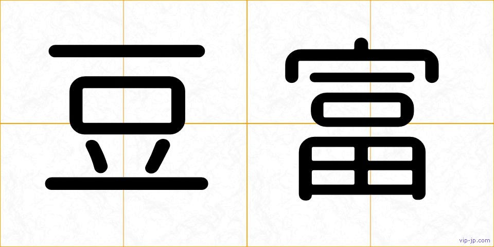 豆富の画像