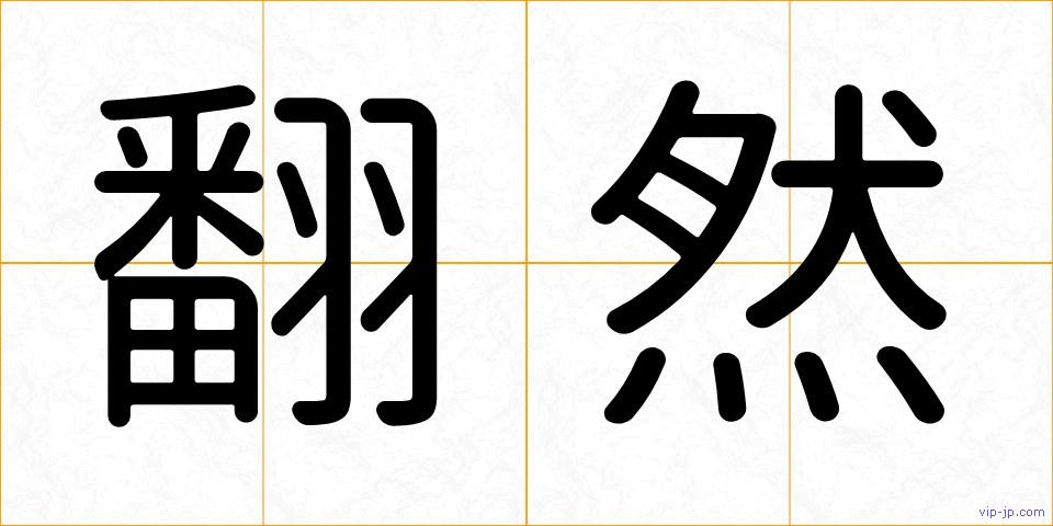 翻然の画像