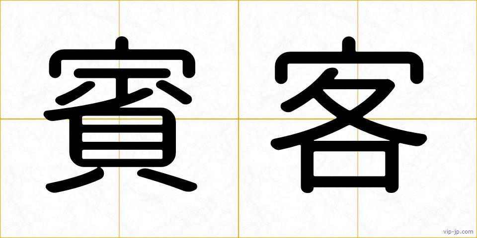 賓客の画像