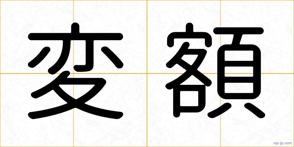 変額の画像