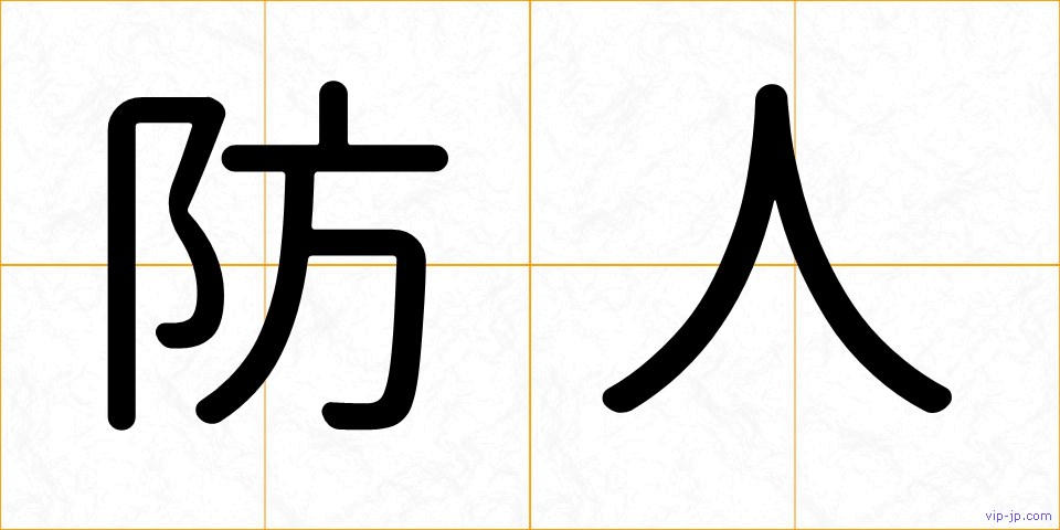 防人の画像