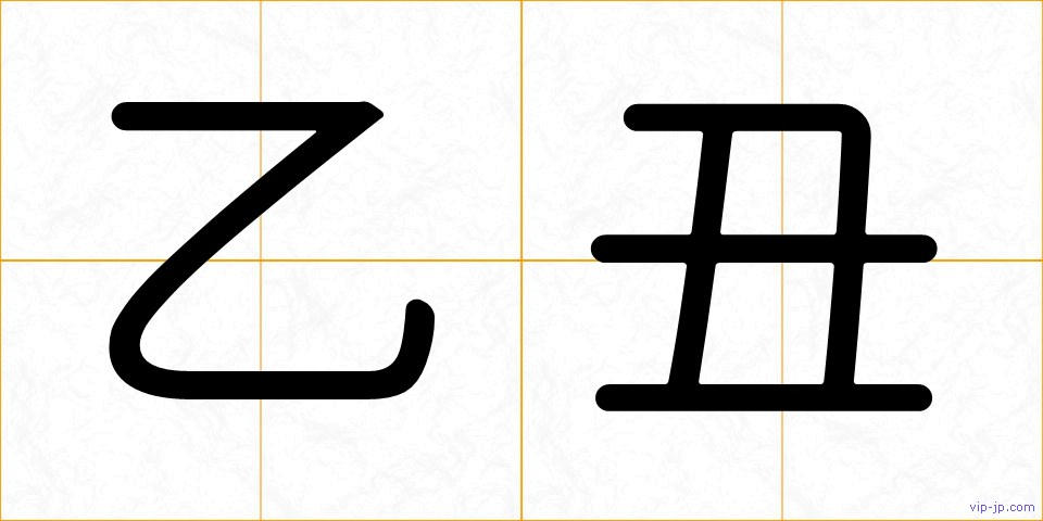 乙丑の画像