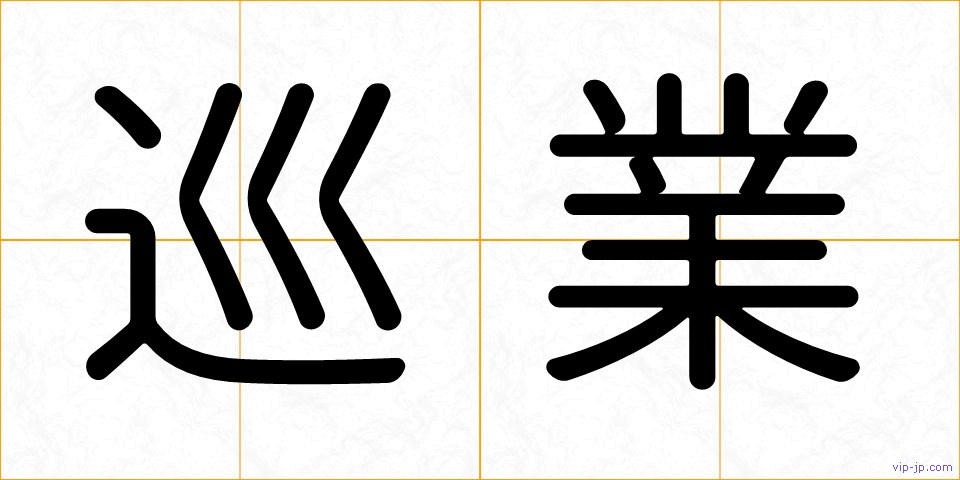 巡業の画像