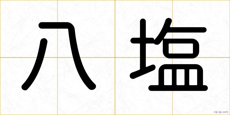 八塩の画像
