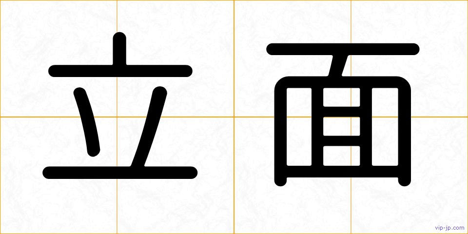 立面の画像