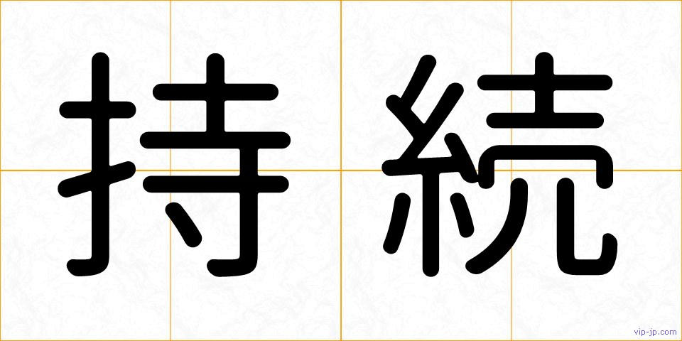 持続の画像