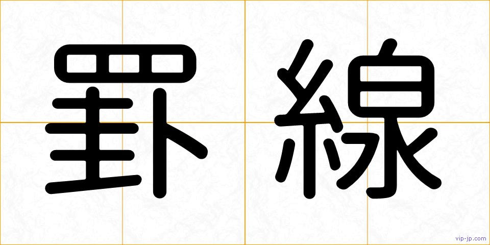 罫線の画像