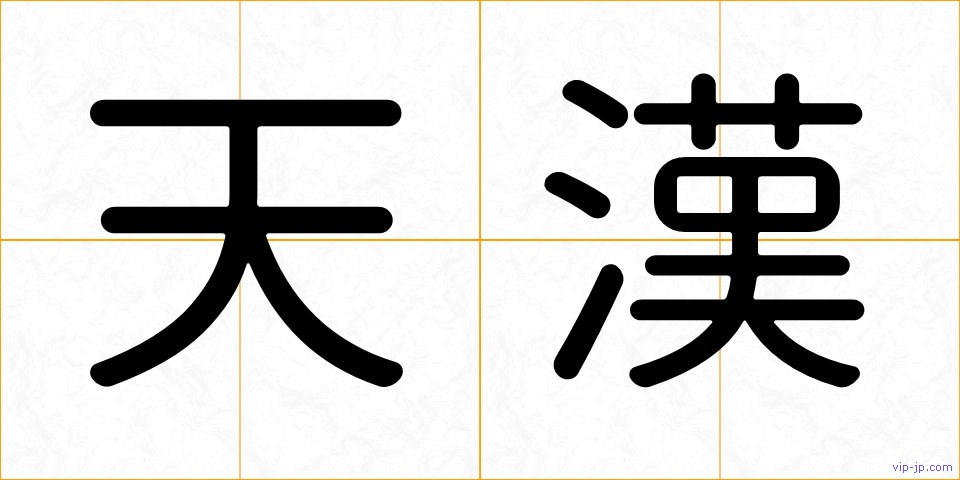 天漢の画像