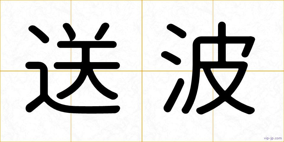 送波の画像