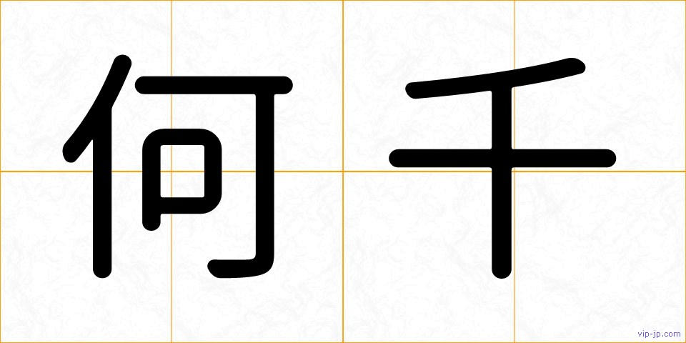 何千の画像