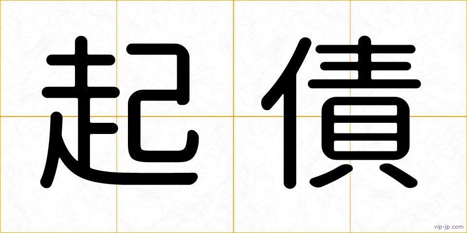 起債の画像