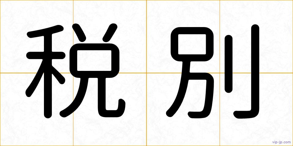 税別の画像