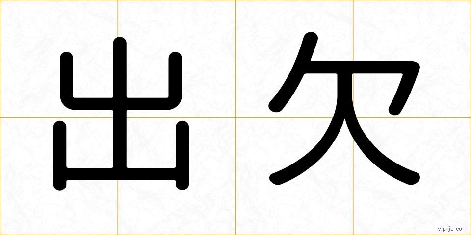 出欠の画像