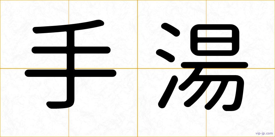 手湯の画像
