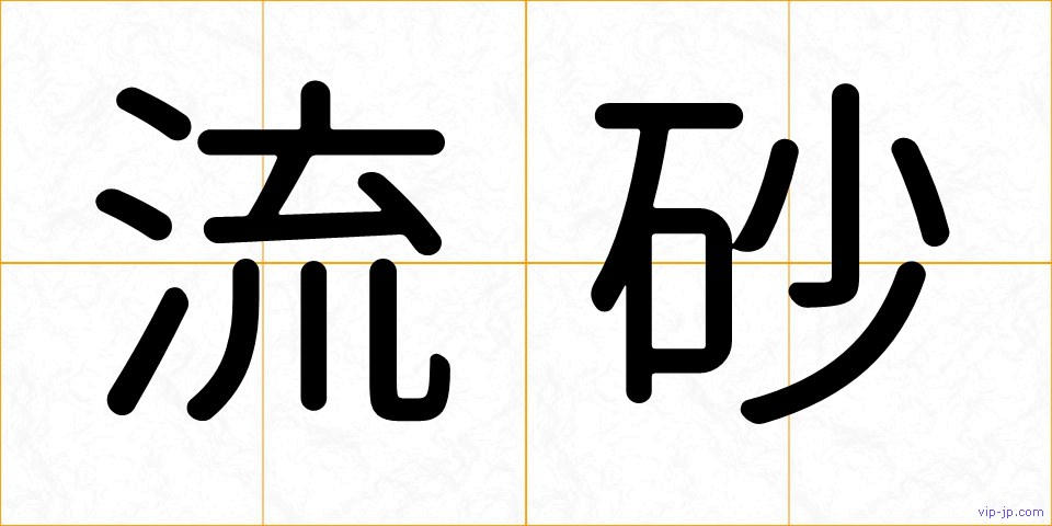流砂の画像