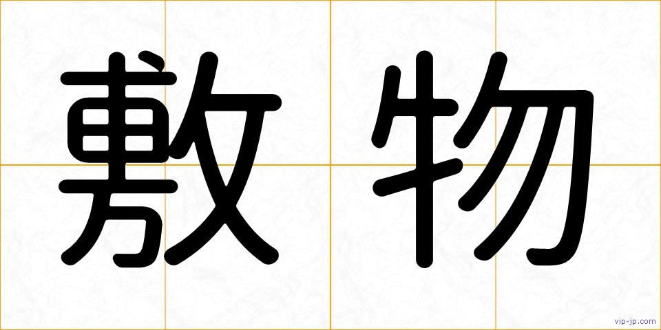敷物の画像